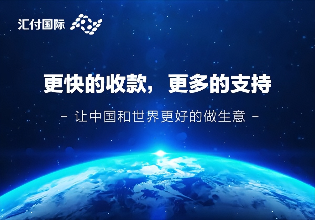 匯付國際為跨境電商賦能：做合規的跨境支付平臺！