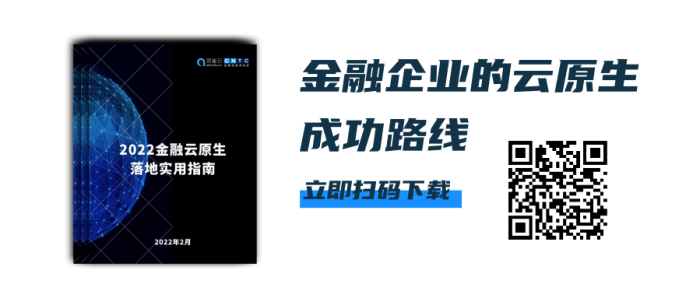 交付效率提升52倍，运营效率提升10倍，看《金融云原生技术实践案例汇编》（附下载）