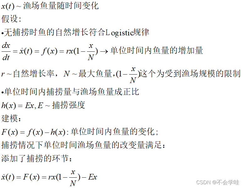 [数学建模] 微分方程--捕鱼业的持续发展