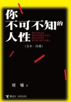 《你不可不知的人性》经典语录