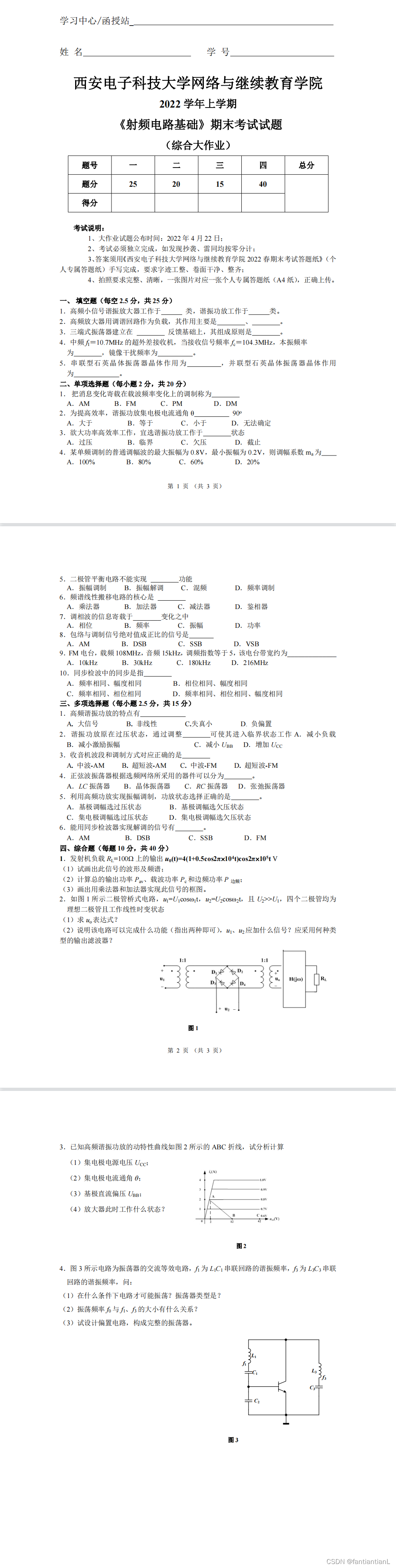 西安电子科技大学22学年上学期《射频电路基础》试题及答案