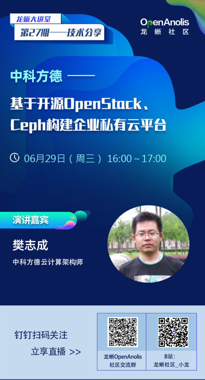 中科方德技术专家直播:如何基于 OpenStack、Ceph 构建私有云平台? | 第 27 期