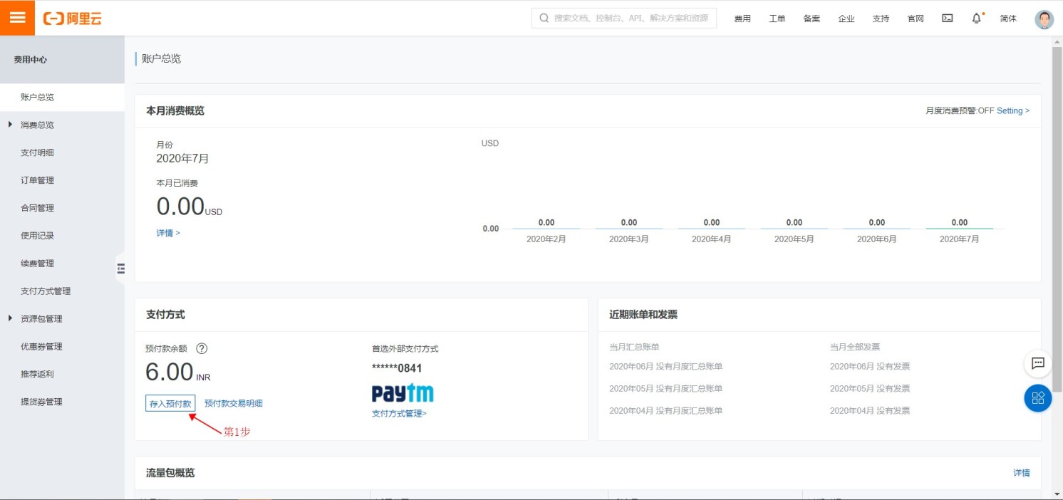 阿里云国际版注册成功后添加支付方式