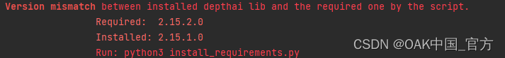 报错Version mismatch between installed depthai lib and the required one by the scrip.