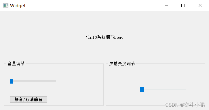 Qt调节Win屏幕亮度和声音大小