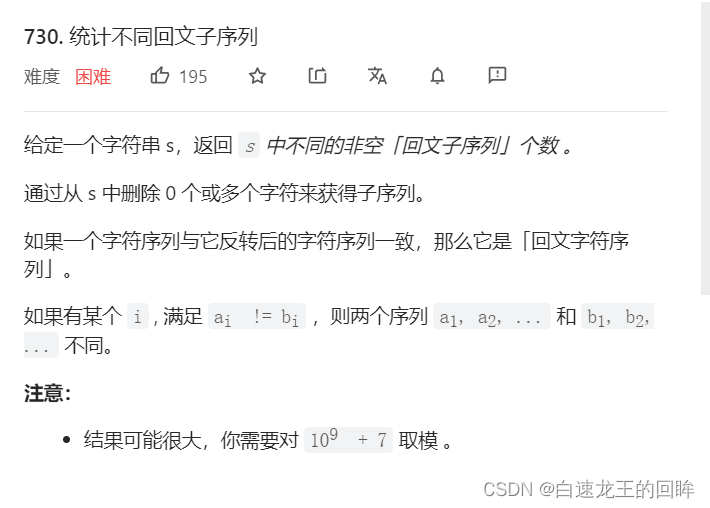 leetcode：730. 统计不同回文子序列【由点及面区间dp + 三维dp + 对角线遍历】