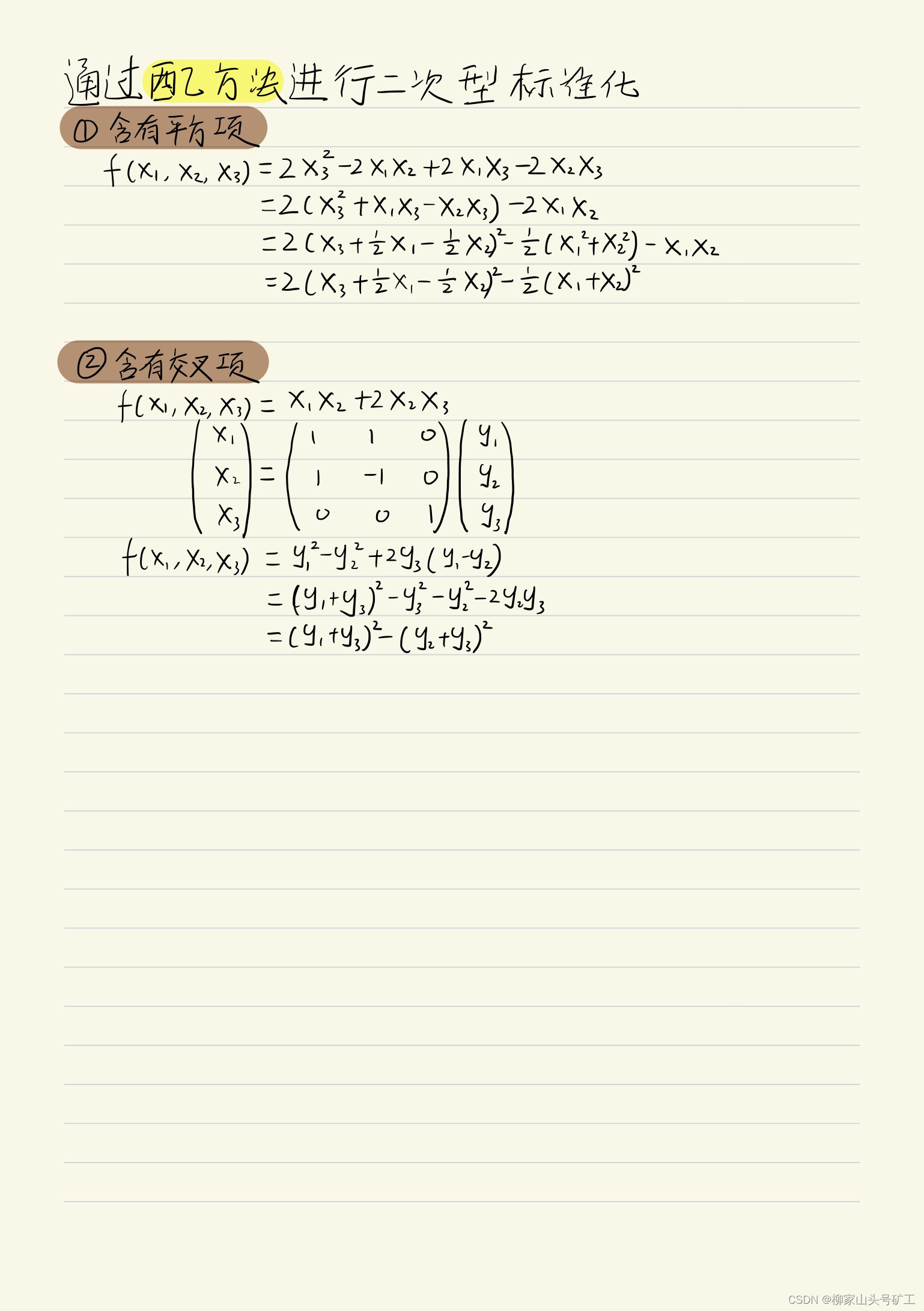 高等代数_笔记_配方法标准化二次型