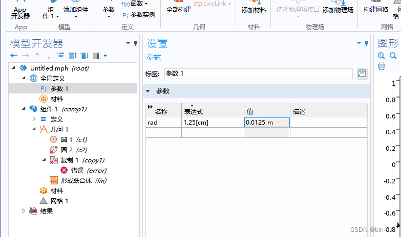 COMSOL--建立几何模型---二维图形的建立