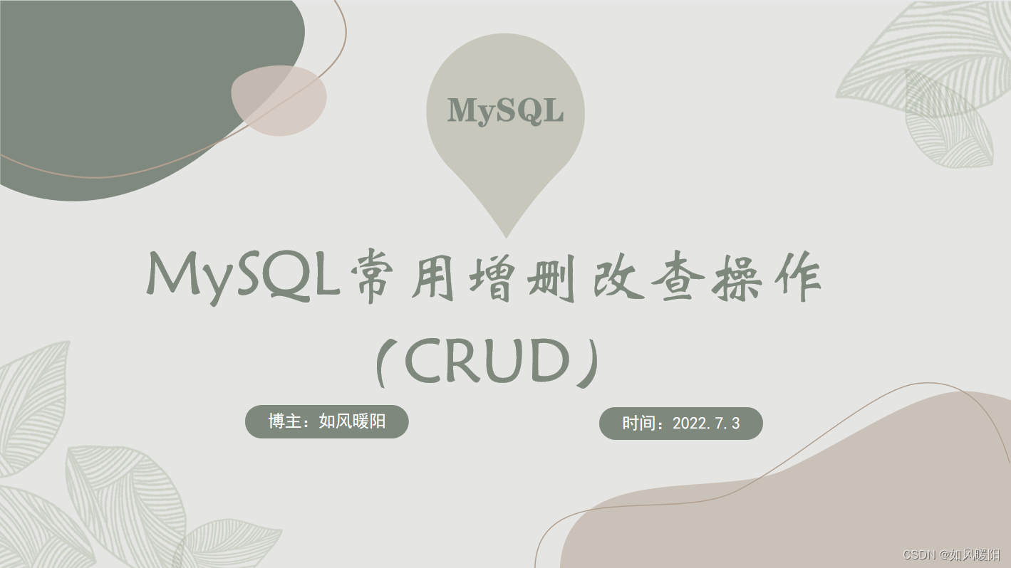 MySQL常用增删改查操作（CRUD）