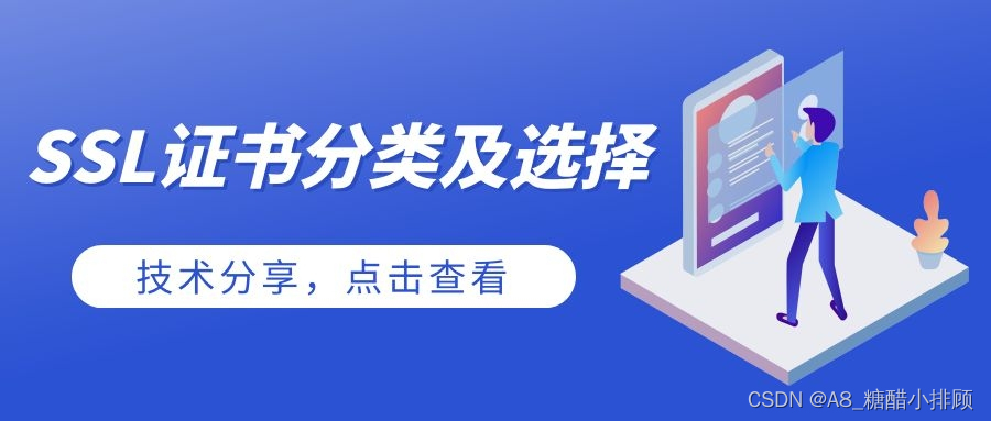 详解SSL证书的分类以及如何选择合适的证书？