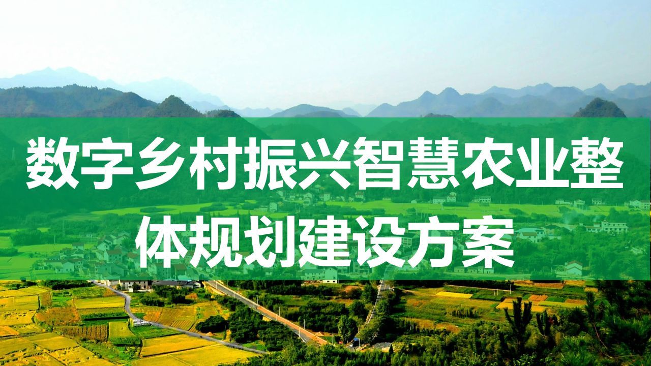 37页数字乡村振兴智慧农业整体规划建设方案