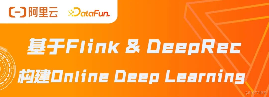 直播回放含 PPT 下载|基于 Flink & DeepRec 构建 Online Deep Learning_机器学习