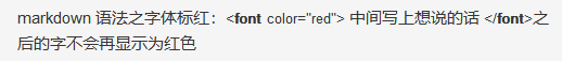 markdown 语法之字体标红