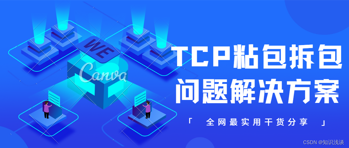 TCP的粘包拆包问题+解决方案