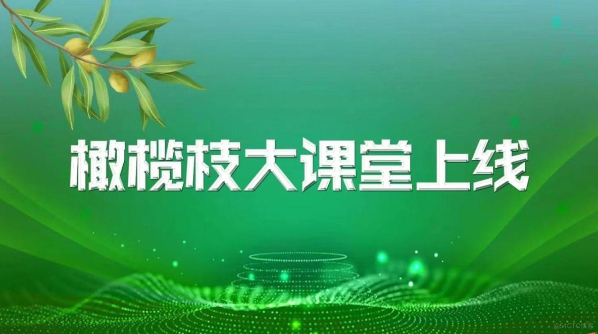 橄榄枝大课堂APP正式启动上线