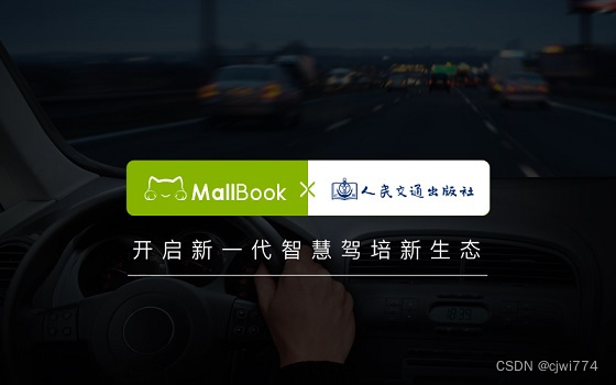 MallBook联合人民交通出版社，推动驾培领域新发展，开启驾培智慧交易新生态