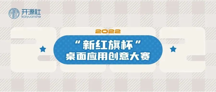 “新红旗杯”桌面应用创意大赛2022