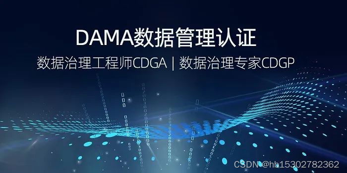 2022年8月份DAMA-CDGA/CDGP数据治理认证招生简章