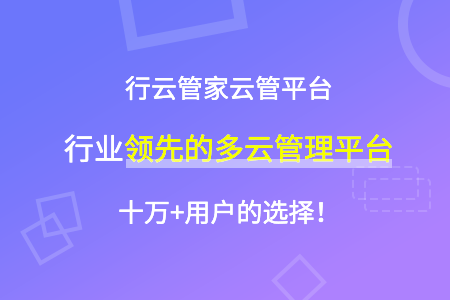 【云资源】云资源安全管理用什么软件好？为什么？ 运维干货 第1张-行云管家-产品社区