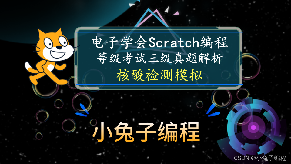 scratch疫情隔离和核酸检测模拟 电子学会图形化编程scratch等级考试三级真题和答案解析2022年6月