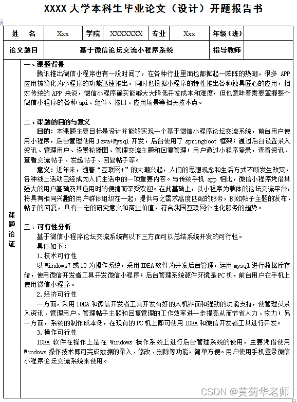 微信论坛交流小程序系统毕业设计毕设（4）开题报告