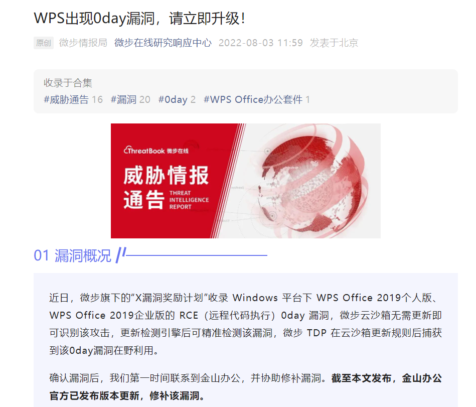 立即升级！WPS Office 出现 0day 高危安全漏洞：可完全接管系统，官方推出紧急更新