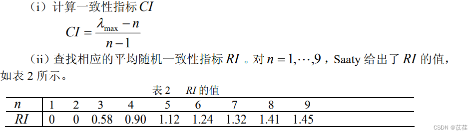 数学建模之层次分析法(含MATLAB代码)