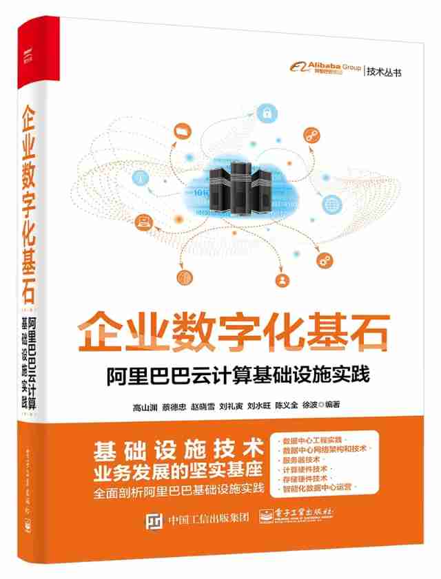  Enterprise digital cornerstone —— Alibaba cloud computing infrastructure practice .jpg