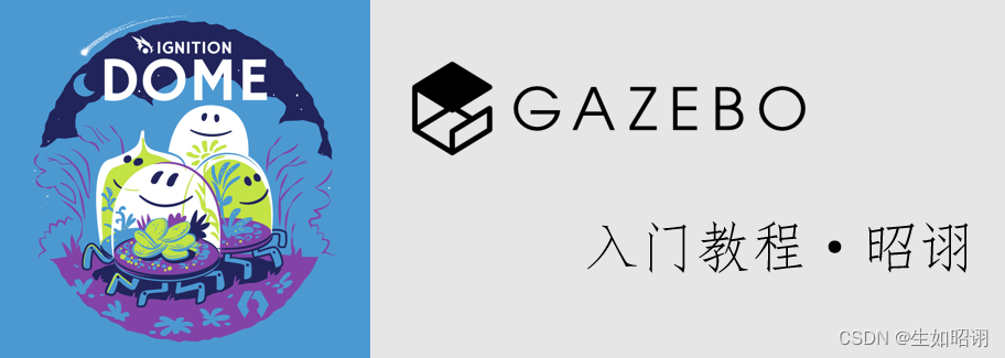 【Gazebo入门教程】第二讲 模型库导入与可视化机器人建模（模型编辑器）