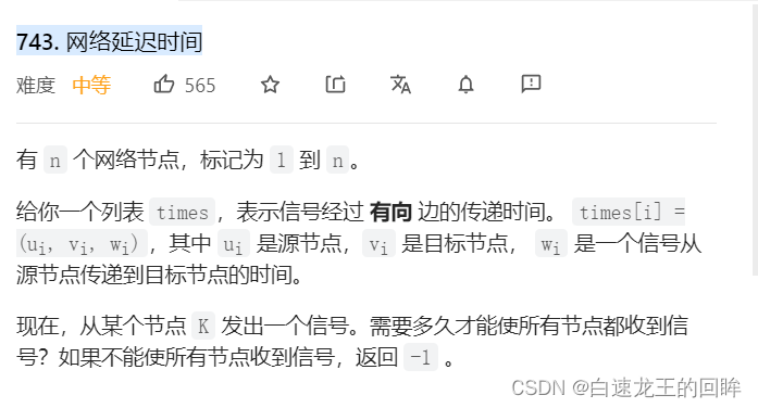 leetcode：743. 网络延迟时间【单源最短路 + dijkstra模板】