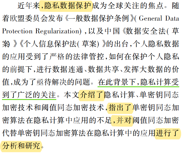 阈值同态加密在隐私计算中的应用：解读