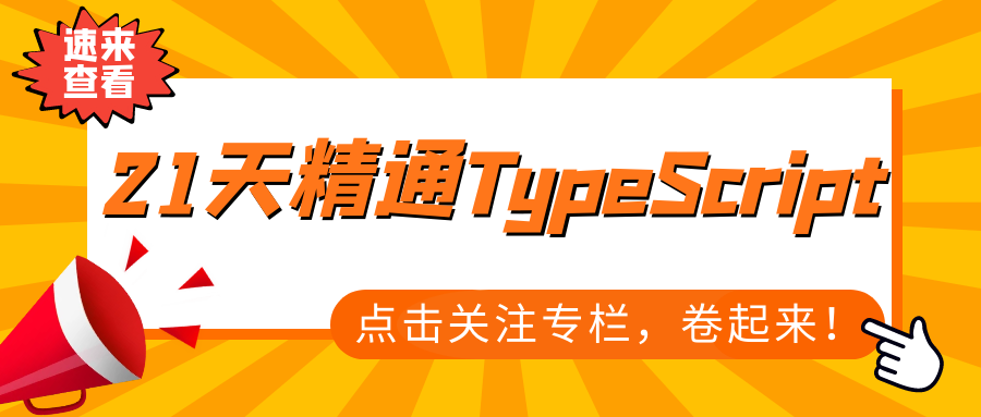 《21天精通TypeScript-5》类型注解与原始类型