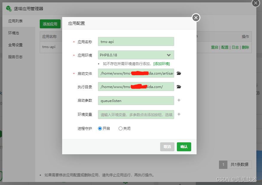 使用堡塔应用管理器配置laravel队列方法