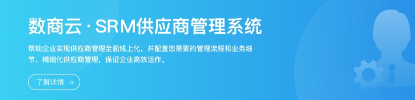 Manufacturing SRM management system supplier all-round closed-loop management, to achieve procurement sourcing and process efficient collaboration