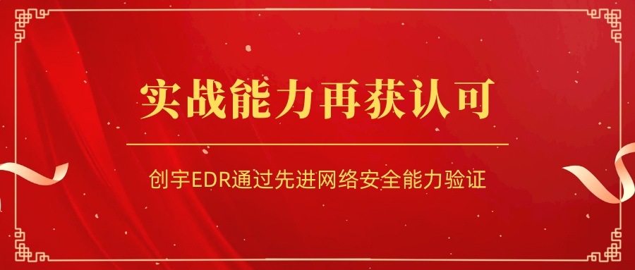 知道创宇EDR系统实力通过中国信通院端点检测与响应产品能力评测